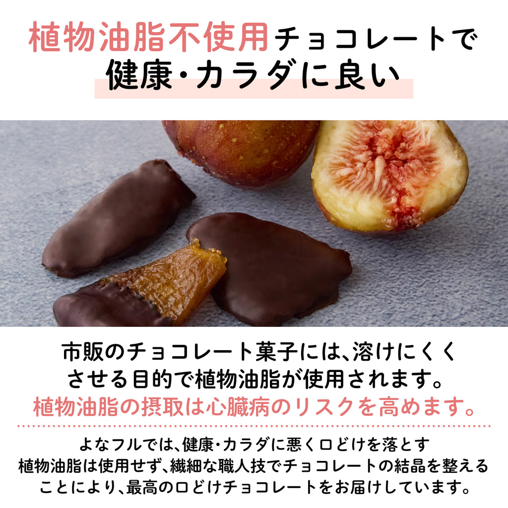 【福岡産】"とよみつひめ"いちじくチョコレート