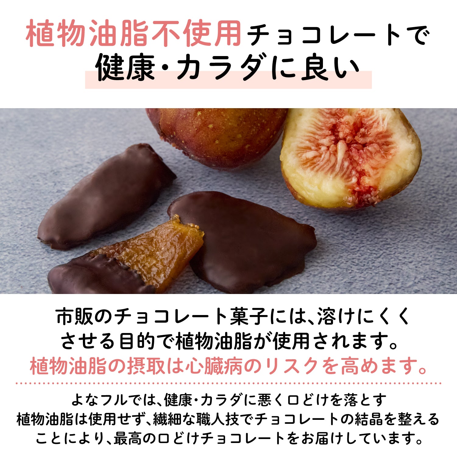 【福岡産】"とよみつひめ"いちじくチョコレート