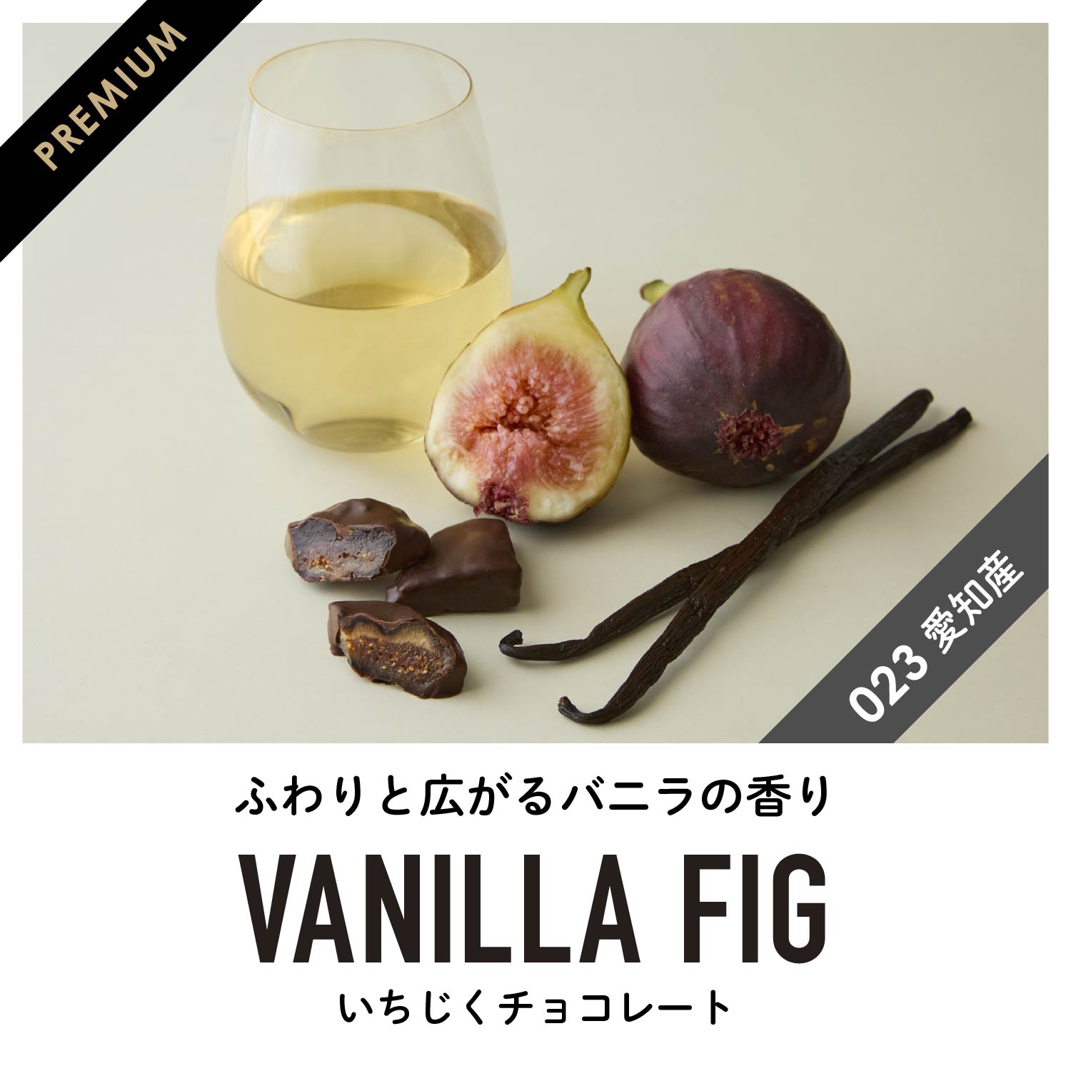 バニラ香る いちじくフルーツチョコレート