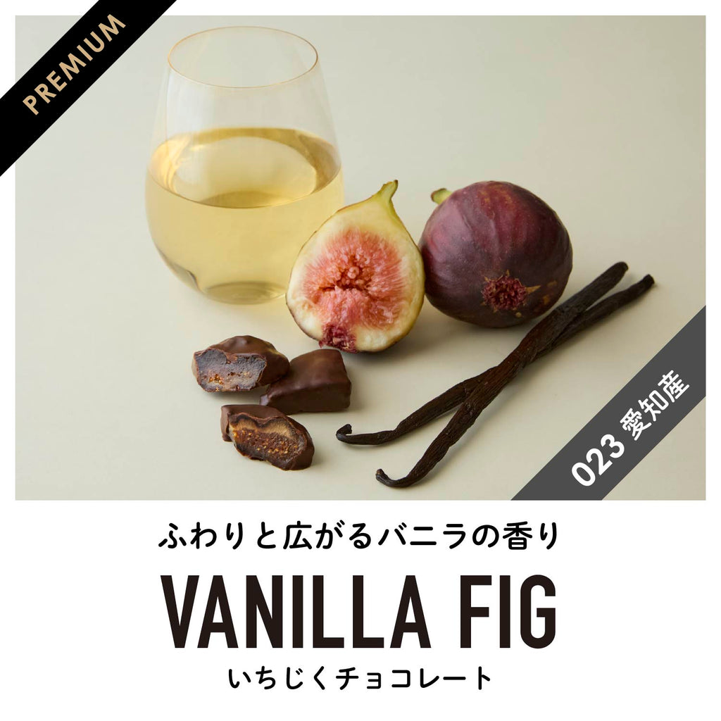 【愛知産】香る いちじくチョコレート3種アソートセット