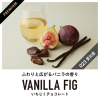 【愛知産】香る いちじくチョコレート3種アソートセット