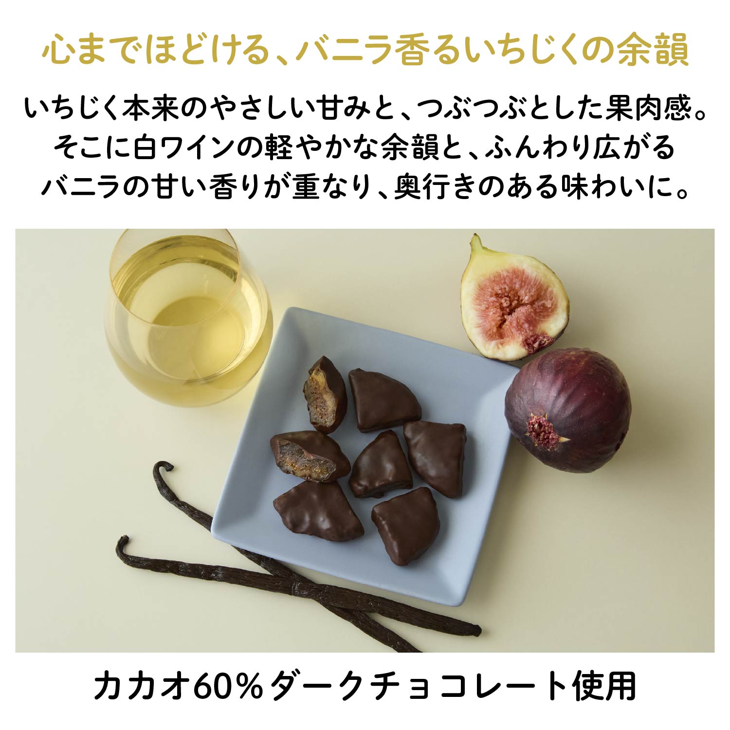 バニラ香る いちじくフルーツチョコレート