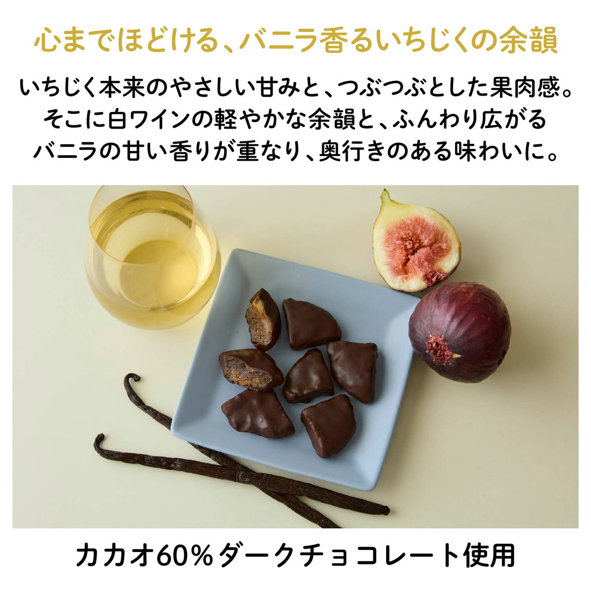【愛知産】香る いちじくチョコレート3種アソートセット