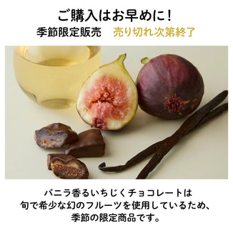 【愛知産】バニラ香る いちじくフルーツチョコレート