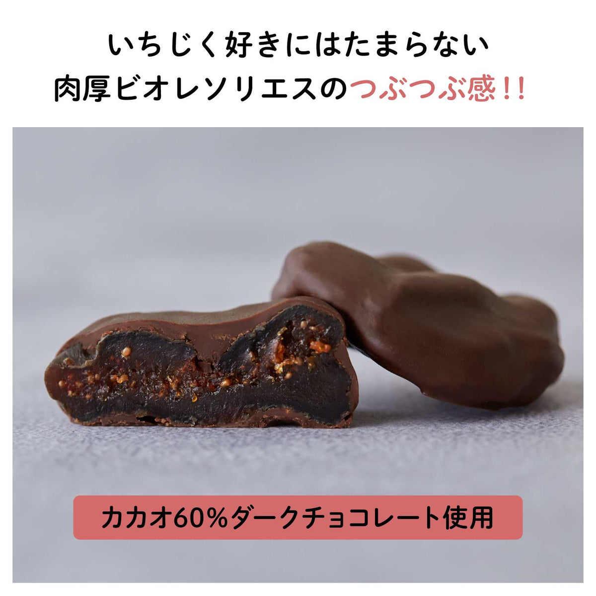 【佐賀産】幻の黒いちじく"ビオレソリエス"フルーツチョコレート