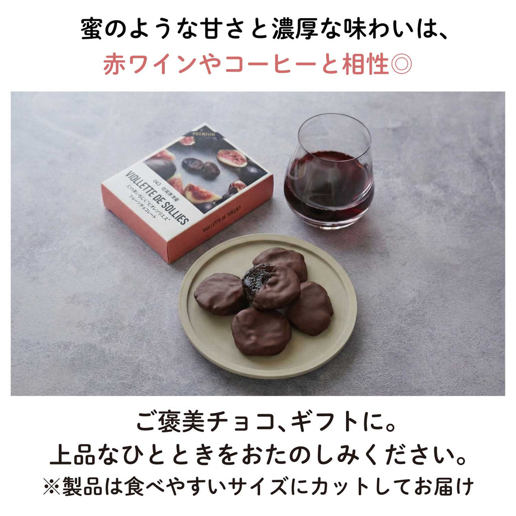【佐賀産】幻の黒いちじく"ビオレソリエス"フルーツチョコレート