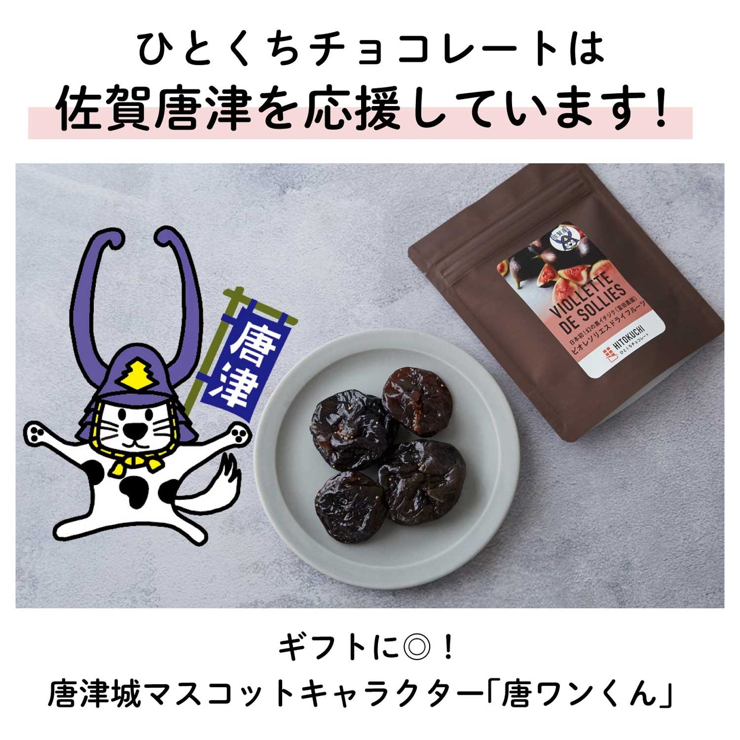 幻の黒いちじく"ビオレソリエス"フルーツチョコレート