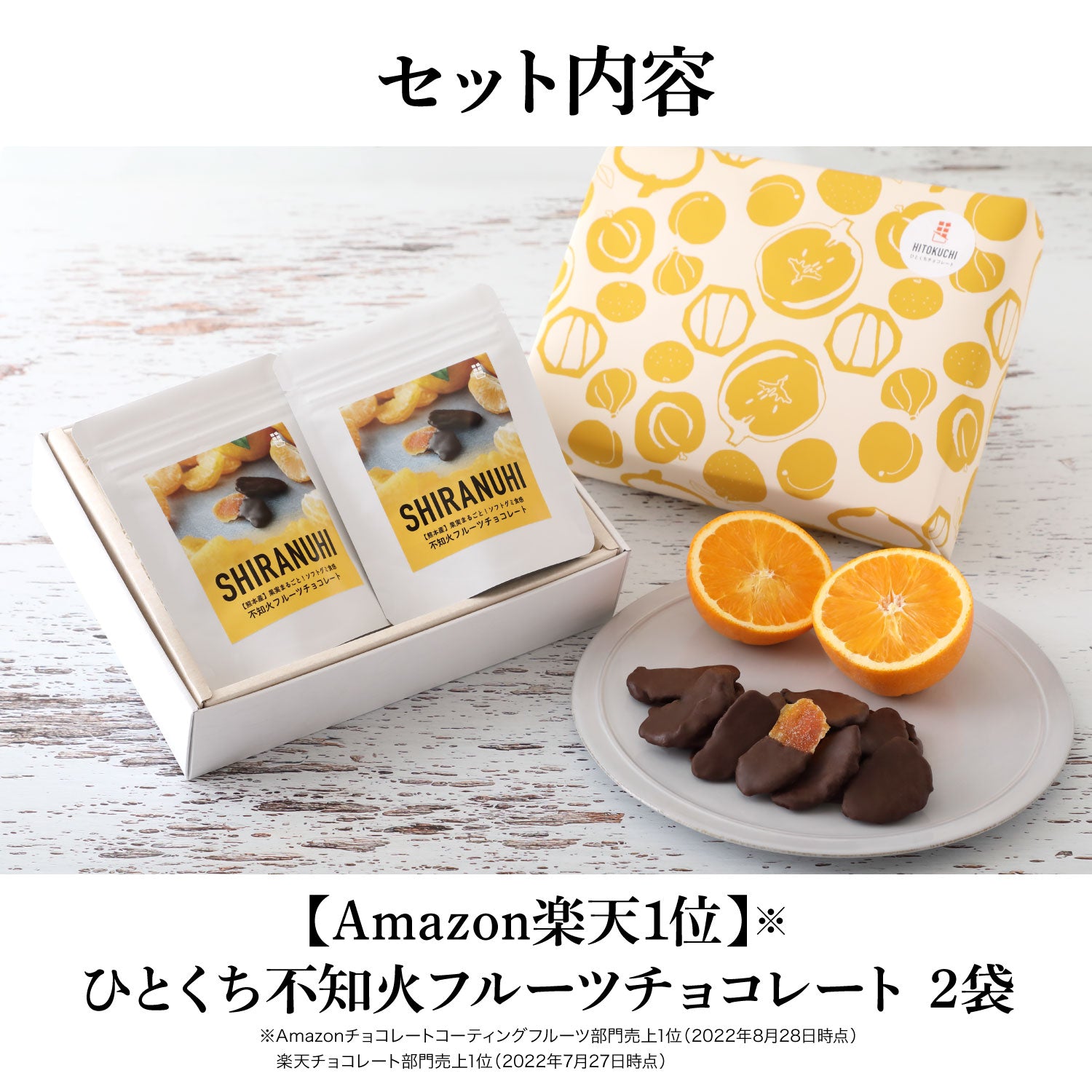 【ギフトセット】ひとくち不知火フルーツチョコレート 2袋