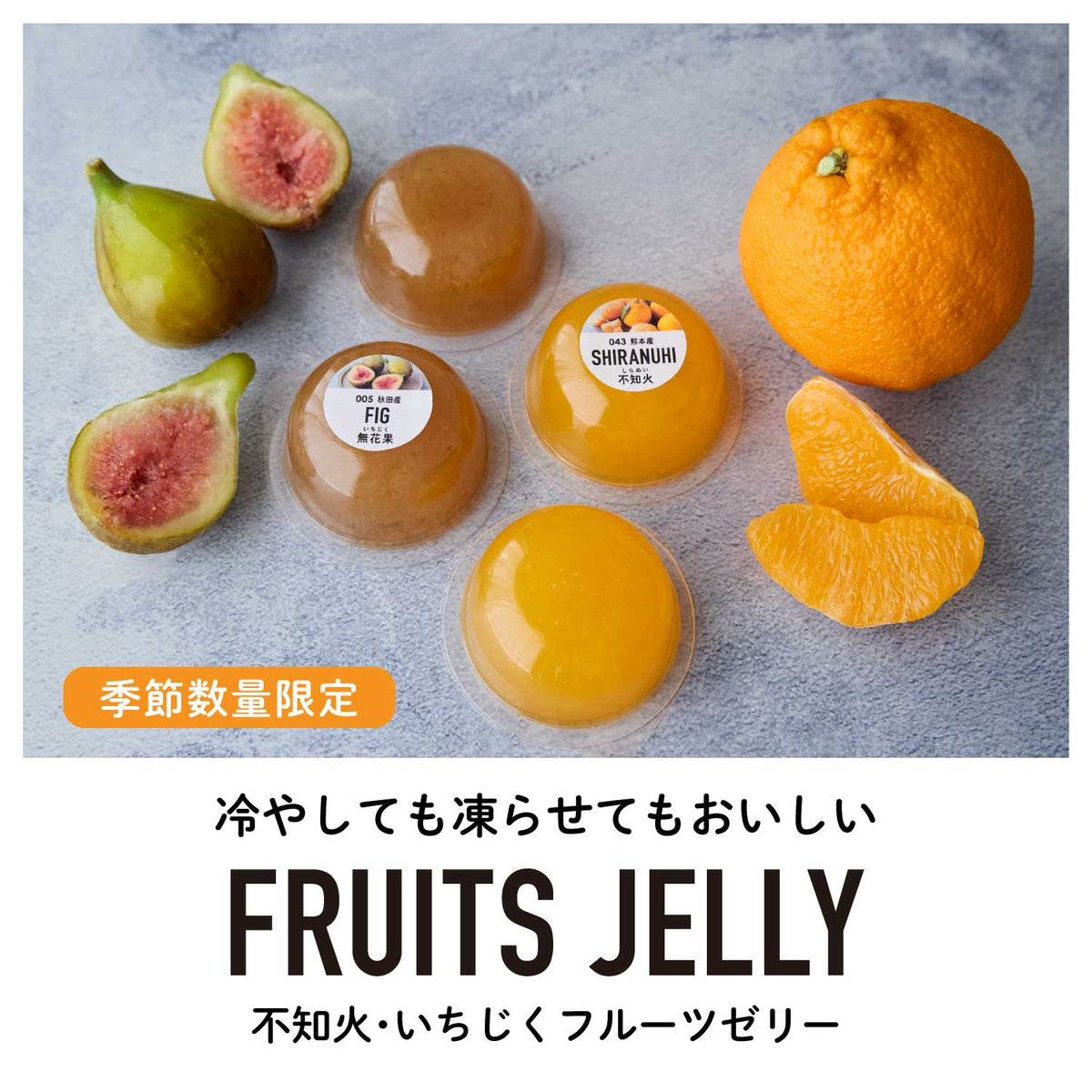 冷やして/凍らせておいしいご当地フルーツゼリー｜常温保存OK