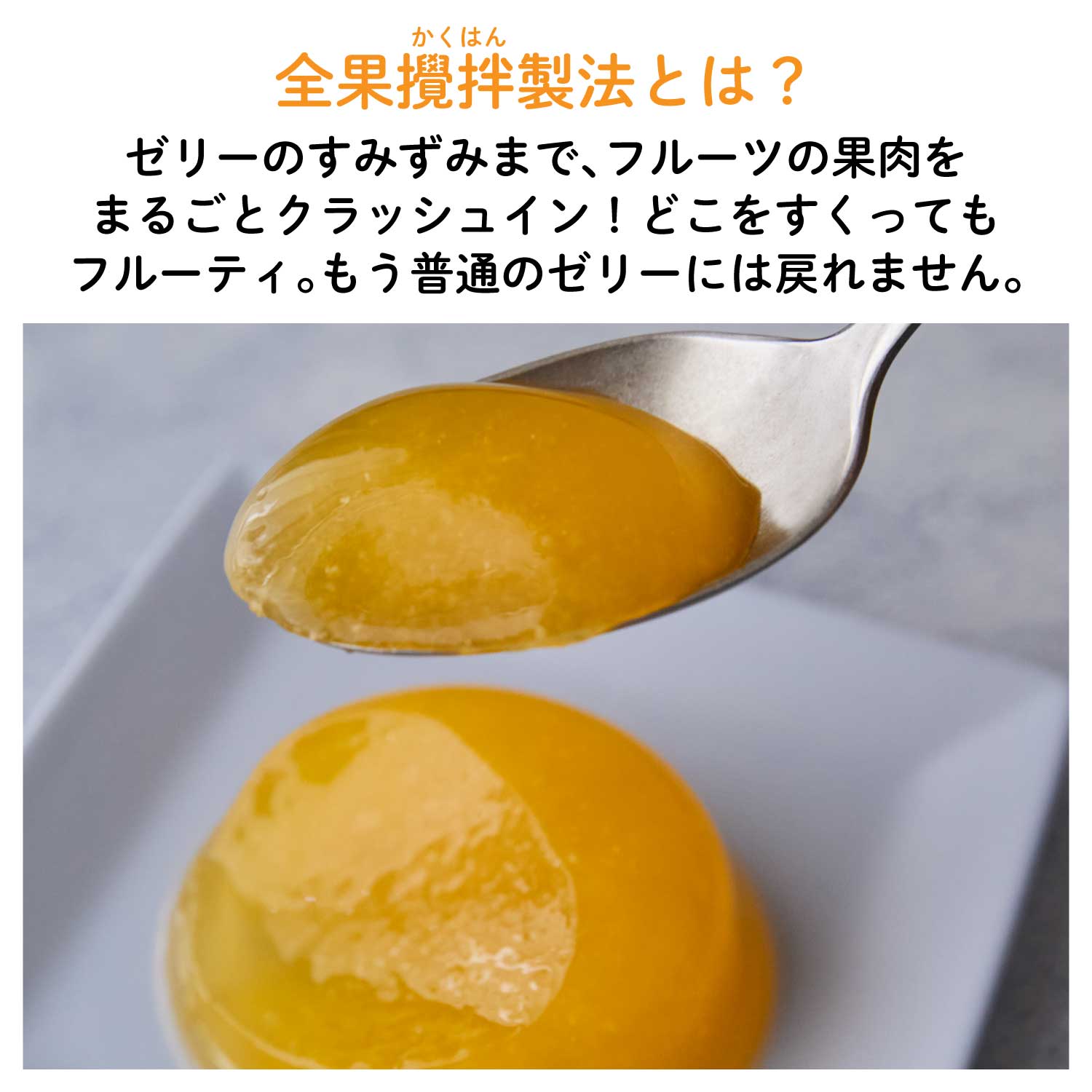 冷やして/凍らせておいしいご当地フルーツゼリー｜常温保存OK