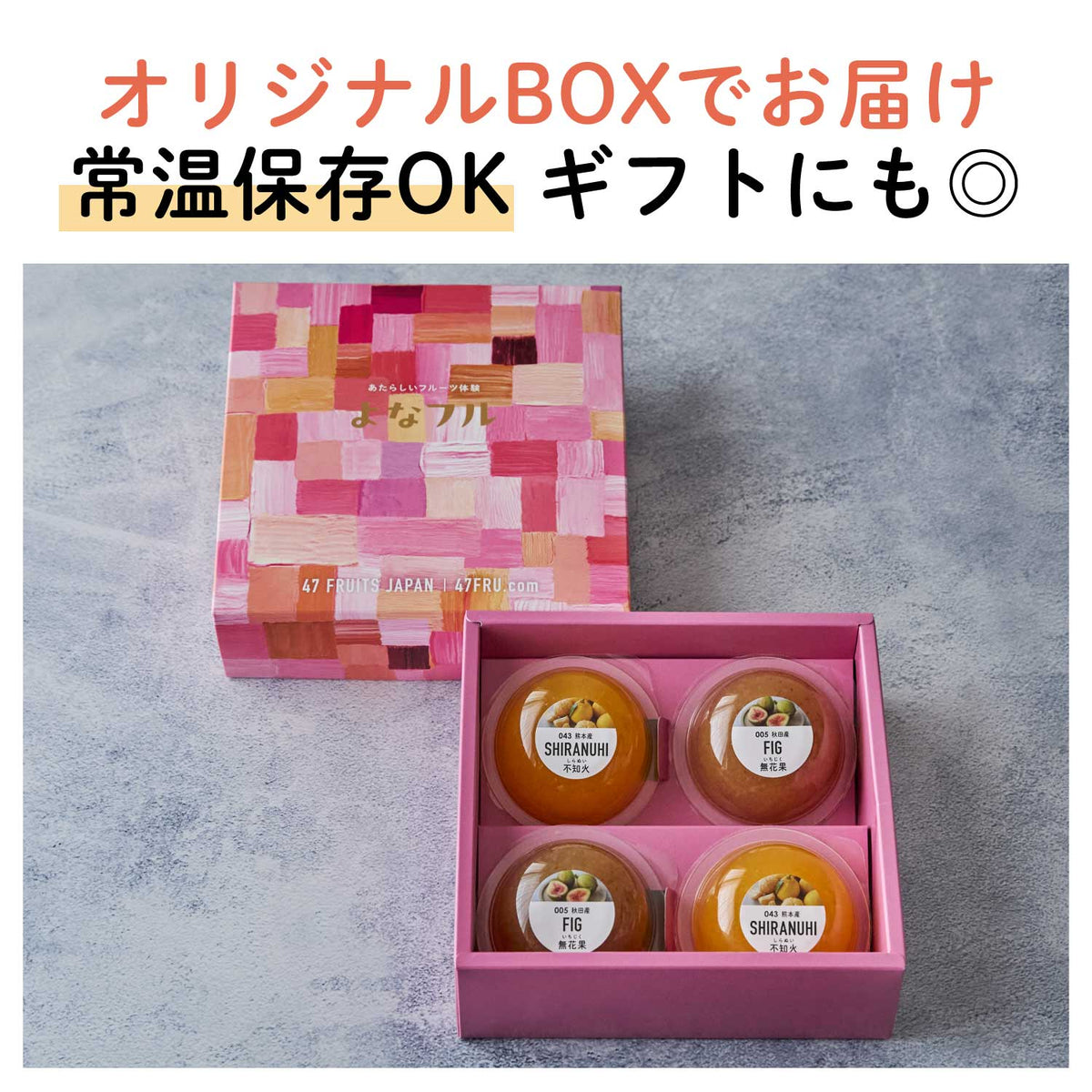 冷やして/凍らせておいしいご当地フルーツゼリー｜常温保存OK